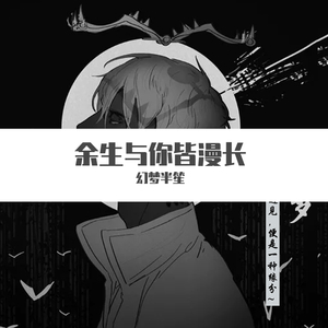 戏语花_幻梦半笙