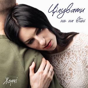 Цілувати не на війні