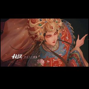 四十四年旧梦——10.3解雨臣生贺