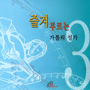 찬양하라 (가톨릭성가 4번)