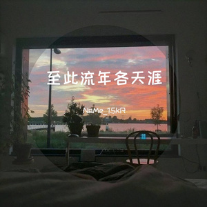 至此流年各天涯（Cover我不理智)