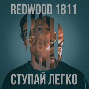 Ступай легко