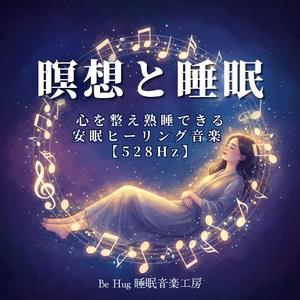 深眠の泉 – 自律神経を癒す瞑想ヒーリングBGM