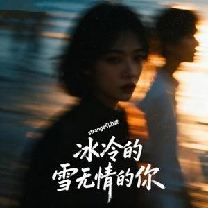 冰冷的雪无情的你