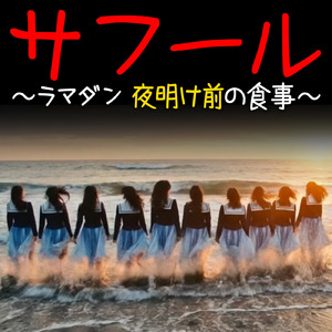 サフール ～ラマダン 夜明け前の食事～