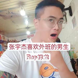 张宇杰喜欢外班的男生
