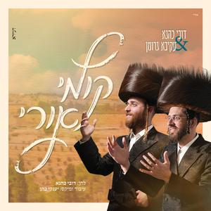 קומי אורי (feat. עקיבא גרומן)