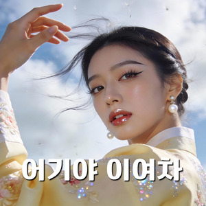 어기야 이여차