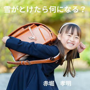 雪がとけたら何になる？