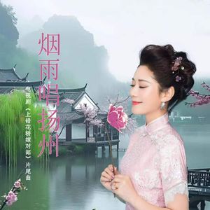 烟雨唱扬州