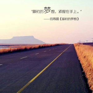 最初的梦想（Cover 范玮琪）