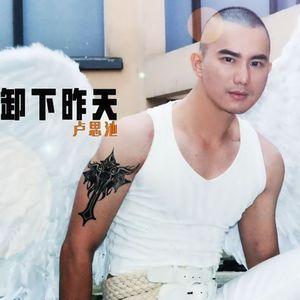 卸下昨天