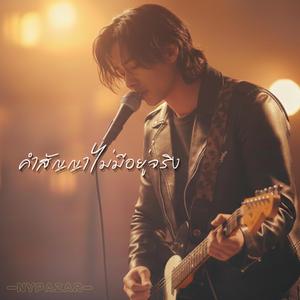 คำสัญญาไม่มีอยู่จริง