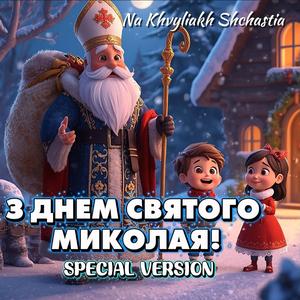 З Днем Святого Миколая (Special Version)