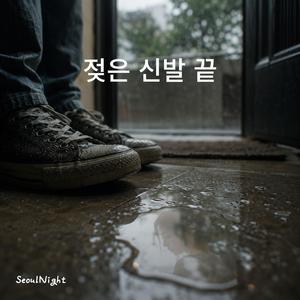 젖은 신발 끝