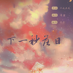 下一秒落日