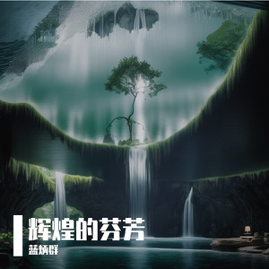 辉煌的芬芳 伴奏