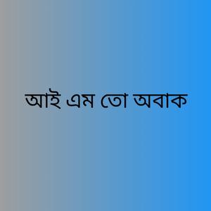 আই এম তো অবাক