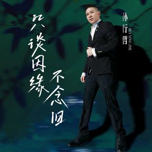 只谈因缘不念旧