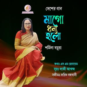 মাগো ধন্য হলো জীবন আমার (feat. শর্মিলা বড়ুয়া)