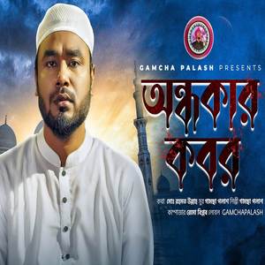 অন্ধকার কবর (কবরের গজল)