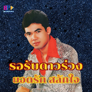 เดือนเคียงดาว