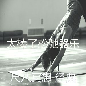 抚慰的松弛回忆