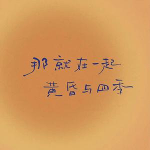 莫文蔚-慢慢喜欢你.wav（十二 remix）