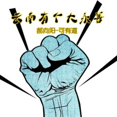 广播体操 (DJ版)