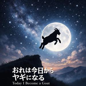 おれは今日からヤギになる