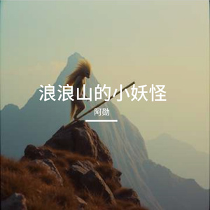 浪浪山的小妖怪