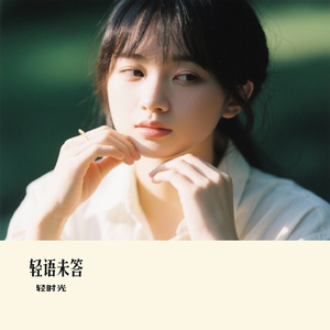 轻语未答