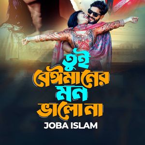 তুই বেঈমানের মন ভালো না