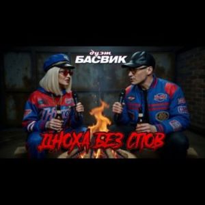 ДНЮХА БЕЗ СЛОВ