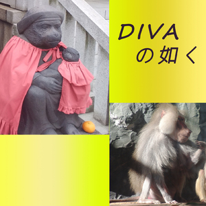 DIVAの如く (feat. 米土句太郎)