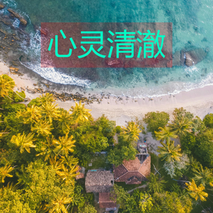 心灵清澈