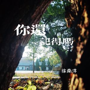 你还记得吗