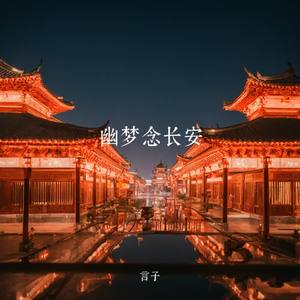 幽梦念长安