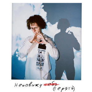 Ненавижу тебя(терять)