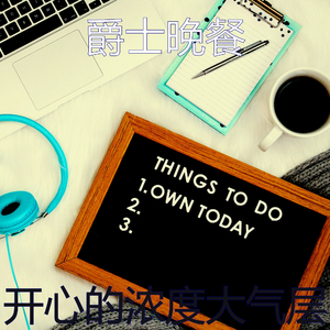 温和放松的梦想