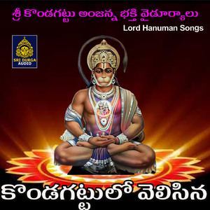 Kondagattulo velasina (Sri Kondagattu Anjanna Bhakti Vyduryalu)