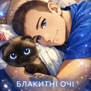 Блакитні очі