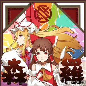 ZUN - 永遠の春夢（ZuXin remix）