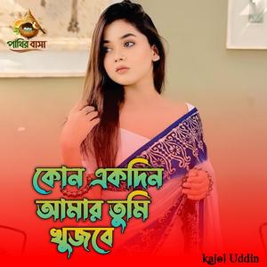 কোন একদিন আমায় তুমি খুজবে,
