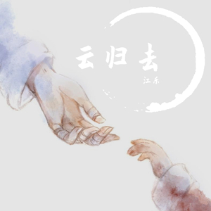 云归去