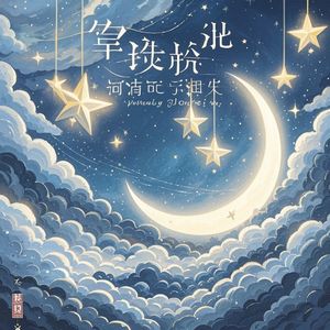 星星对着月亮说-卜志明