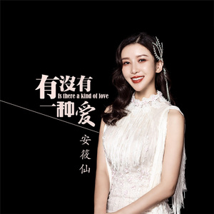 有没有一种爱