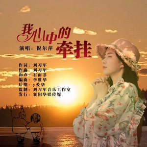 我心中的牵挂 (DJ默涵版)