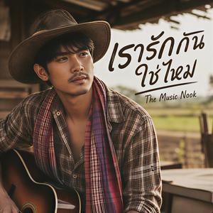 เรารักกันใช่ไหม