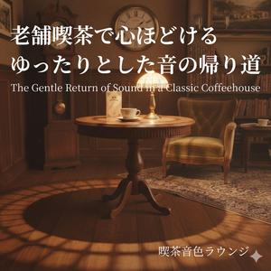 古い時計の音に寄り添う静かな旋律 - Quiet Melodies Beside the Old Clock’s Ticking
